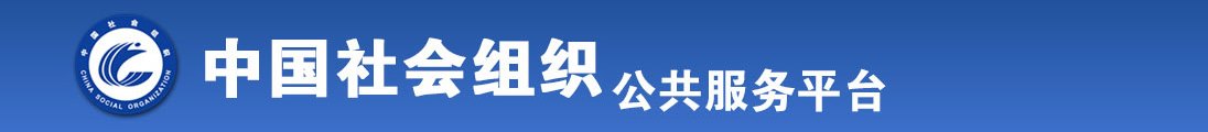 我想看男生把肌肌插进女生屁股里的免费小视频软件全国社会组织信息查询